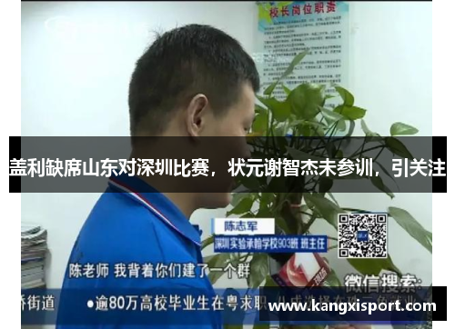 盖利缺席山东对深圳比赛,状元谢智杰未参训,引关注 盖利缺席山东对深圳比赛,状元谢智杰未参训,引关注