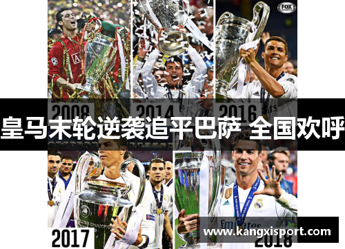 皇马末轮逆袭追平巴萨 全国欢呼