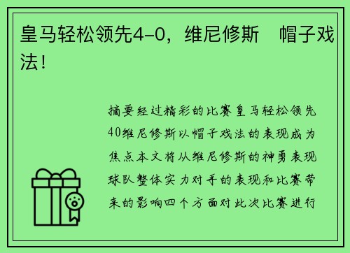 皇马轻松领先4-0,维尼修斯⚡帽子戏法! 皇马轻松领先4-0,维尼修斯⚡帽子戏法!