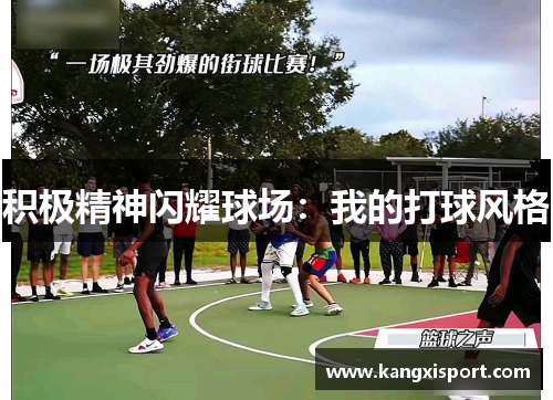积极精神闪耀球场：我的打球风格