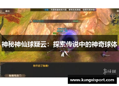 神秘神仙球疑云：探索传说中的神奇球体